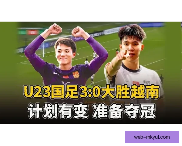 创造历史越南首胜韩国U23赛